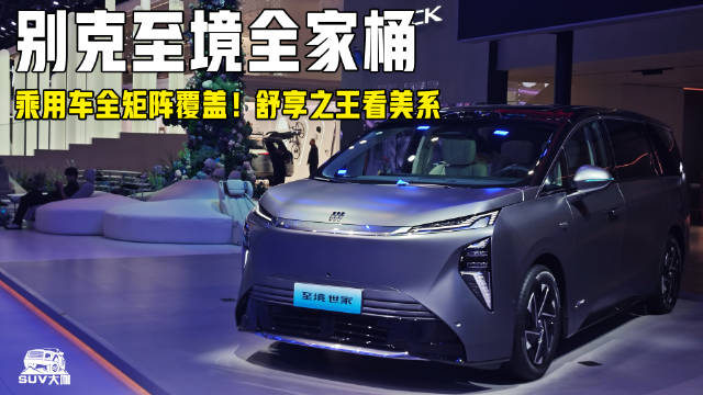 <em>乘用车</em>全矩阵覆盖！舒享之王看美系！