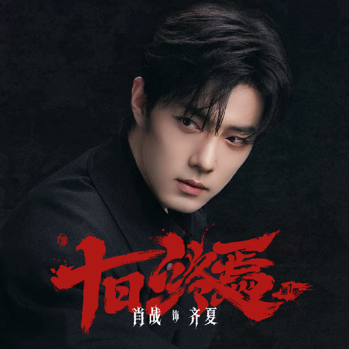 为什么观众称肖战饰演的齐夏为“疯批智者”和“天选角色”?|原著|十日终焉|情感短剧|女频短剧|失控_新浪新闻