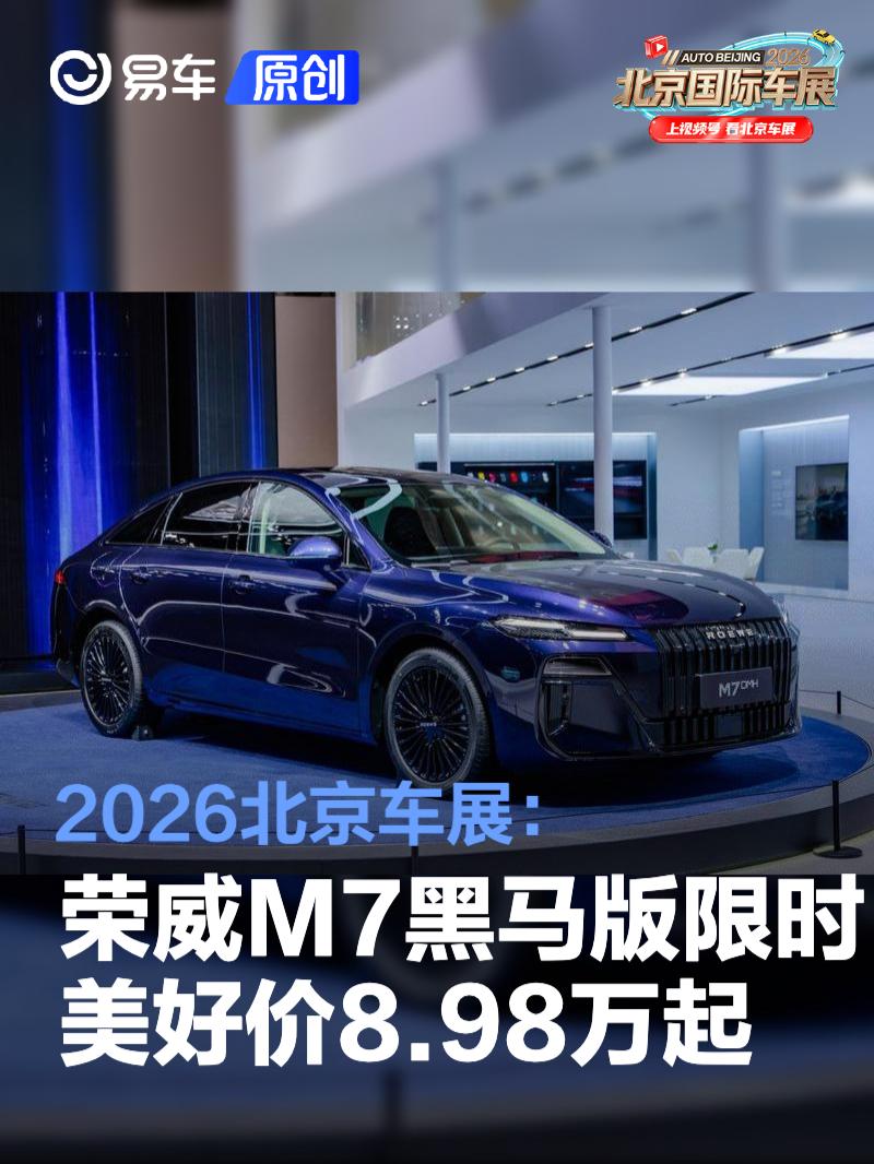 2026北京车展：荣威M7黑马版限时美好价8.98万起