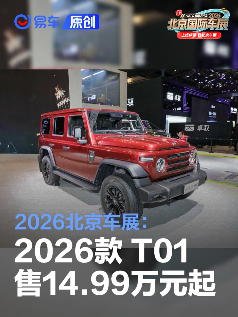2026北京车展：212越野车2026款T01正式上市 售价14.99万元起
