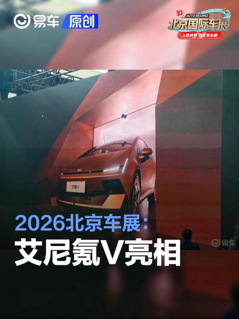 2026北京车展：艾尼氪V亮相