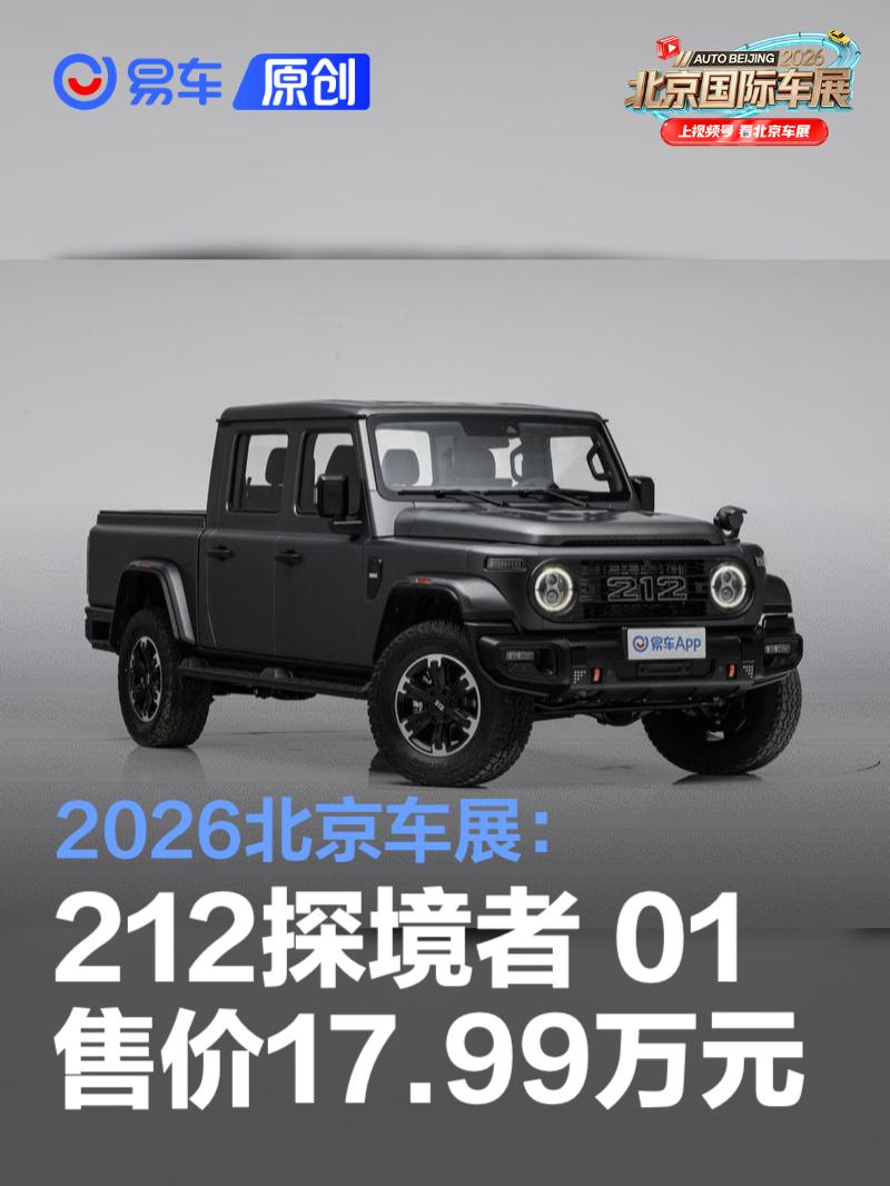 2026北京车展：212探境者01正式上市17.99万