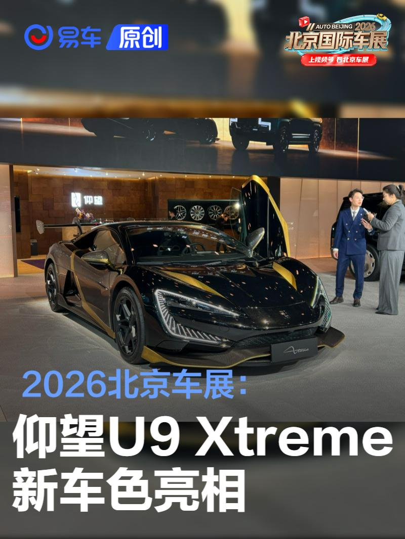 2026北京车展：仰望U9 Xtreme新车色亮相