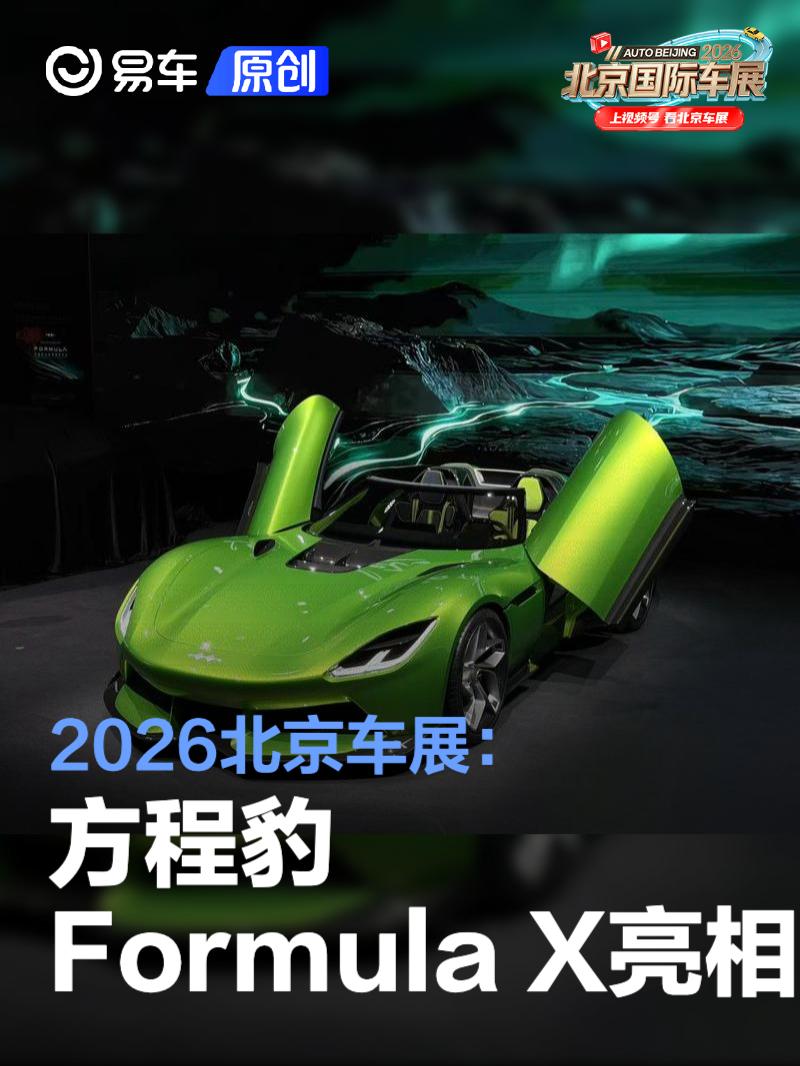 2026北京车展：方程豹Formula X亮相