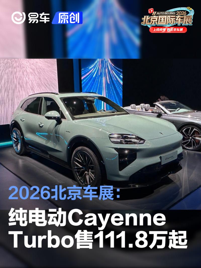 2026北京车展：保时捷纯电动Cayenne Turbo售111.8万元起