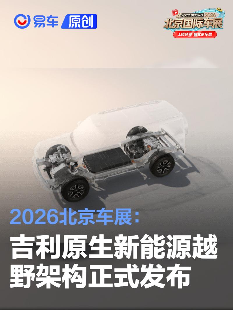 2026北京车展：吉利原生新能源越野架构正式发布