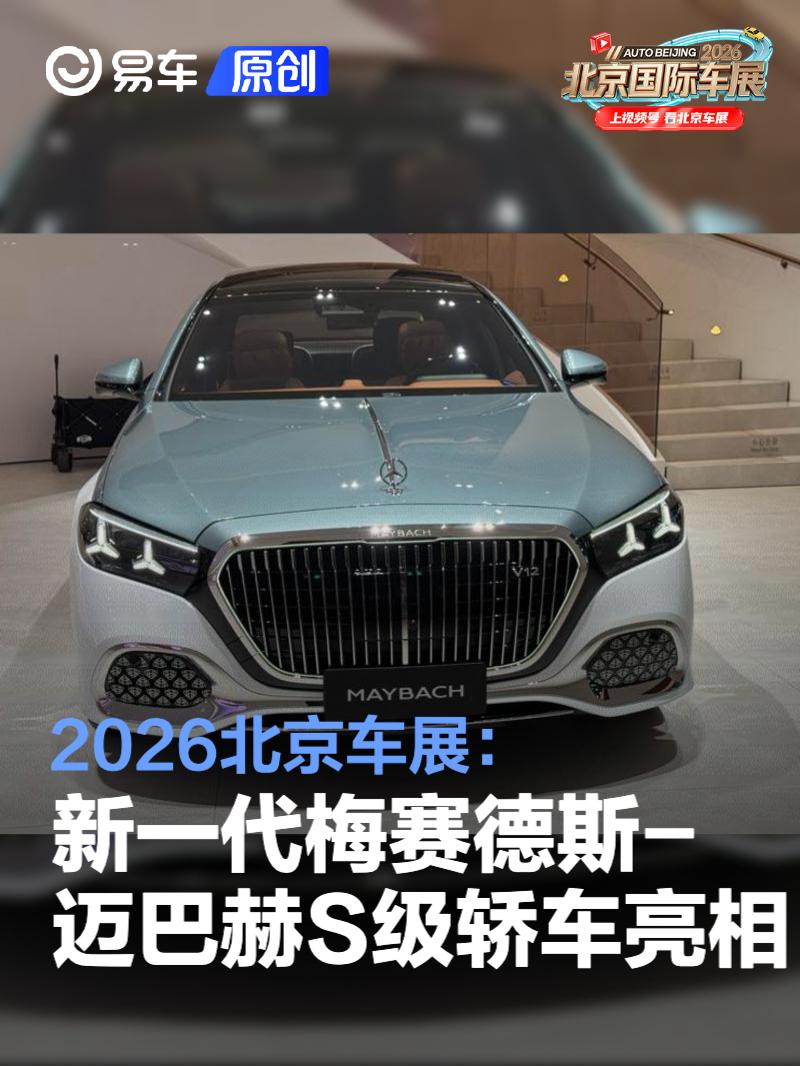 2026北京车展：新一代梅赛德斯-迈巴赫S级轿车亮相