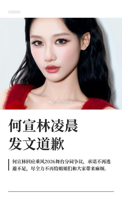 何宣林道歉后，在《乘风2026》接下来的舞台中将如何表现以挽回口碑？|唐艺昕|综艺危机公关|艺人态度争议|陈凯琳|何宣林唐艺昕_手机新浪网