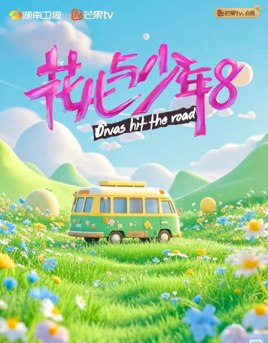 【国综】花儿与少年 第八季 (2026) 附1-7季 吴君如 / 殷桃 / 林依晨 / 周冬雨 / 王可 又名: 花儿与少年8 / 花少8