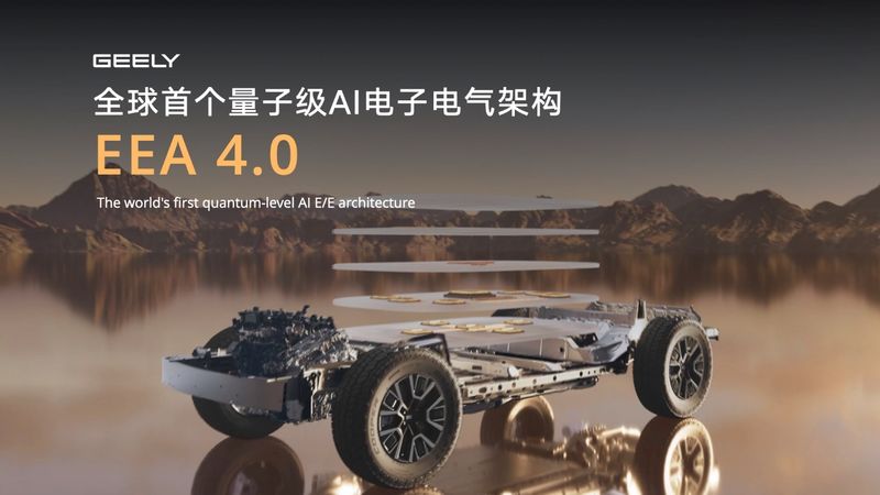 吉利发布全球首个量子级AI电子电气架构。企业供图