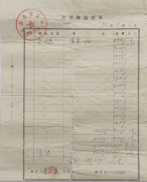 盖州市公安局扣押物品清单。受访者供图