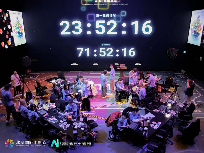 北京国际电影节AIGC电影单元——72小时极限创作赛现场。