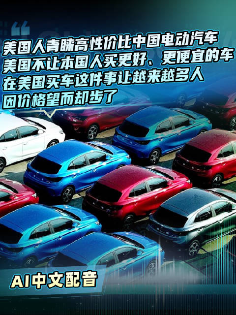 美国人青睐中国高性价比<em>电动</em><em>汽车</em>，美政策限制购买