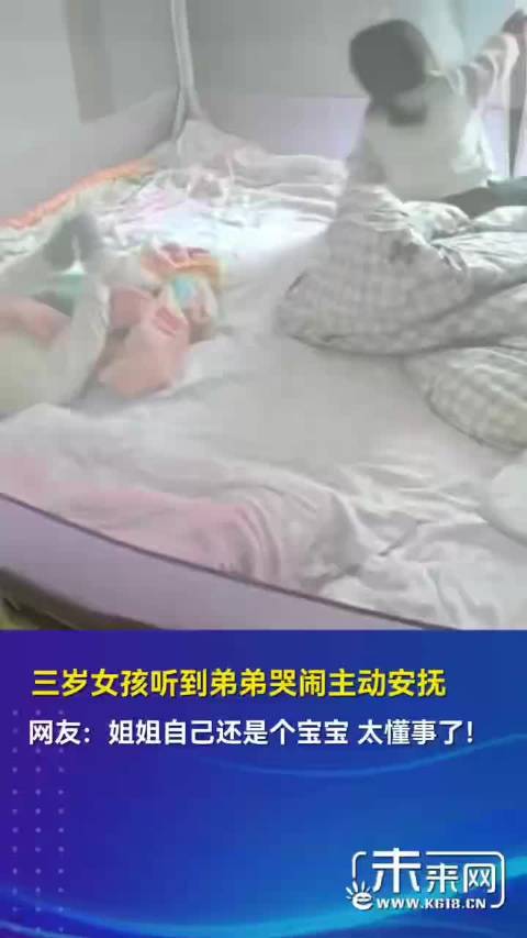 三岁女孩听到弟弟哭闹主动安抚 网友：姐姐自己还是个宝宝 太懂事了！