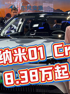 8万出头买个<em>小型</em><em>车</em>，不如看看新上市的东风纳米01 Cross呢？