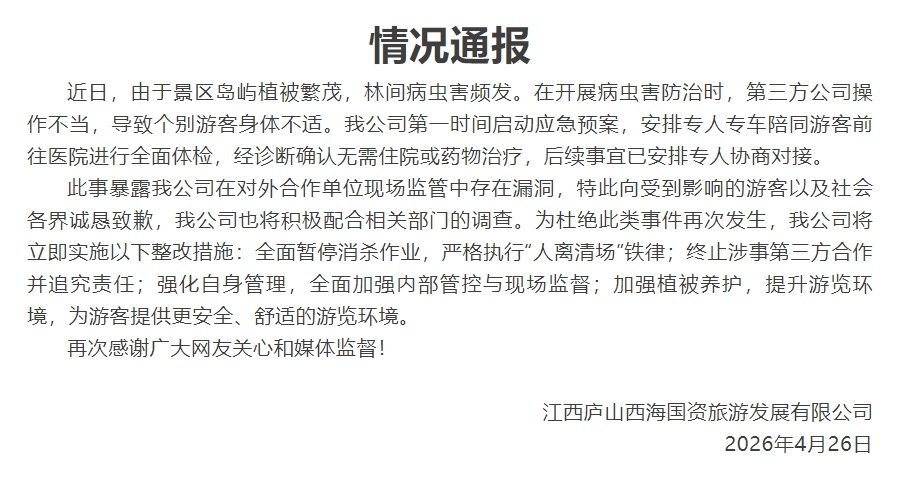 游客投诉称遭无人机喷药，庐山西海景区通报