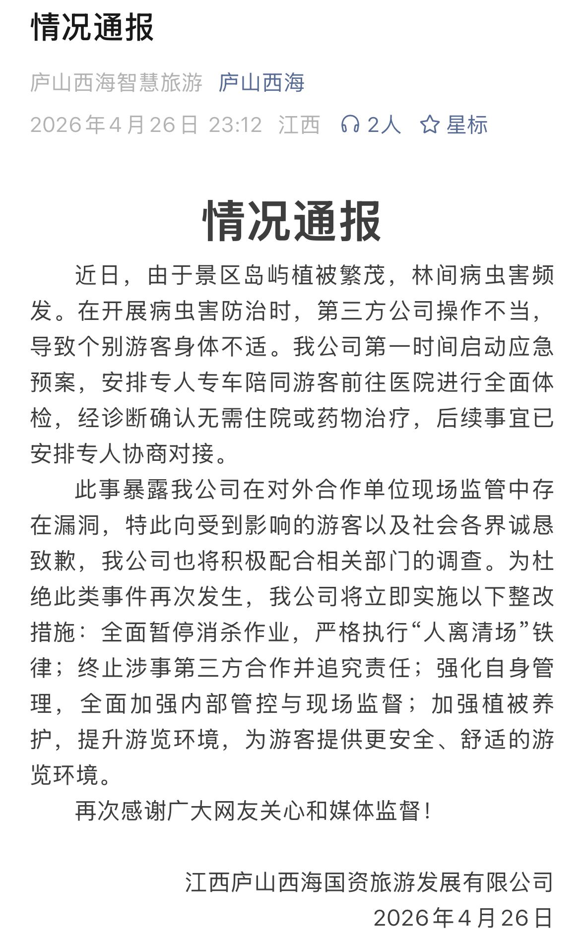 游客称遭无人机喷洒农药造成不适 江西庐山西海景区致歉