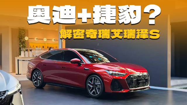 奥迪+<em>捷豹</em>，<em>等于</em>奇瑞艾瑞泽S？