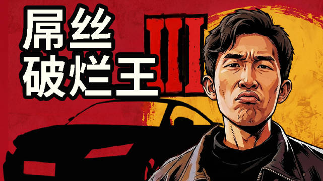 屌丝<em>跑车</em>，勇斗冠军保时捷！