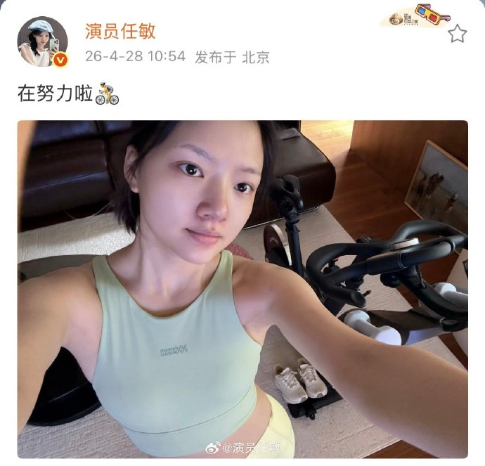 任敏对于粉丝要求其减肥的回应和态度是什么？|职业|舆论|体重|审美|镜头_手机新浪网