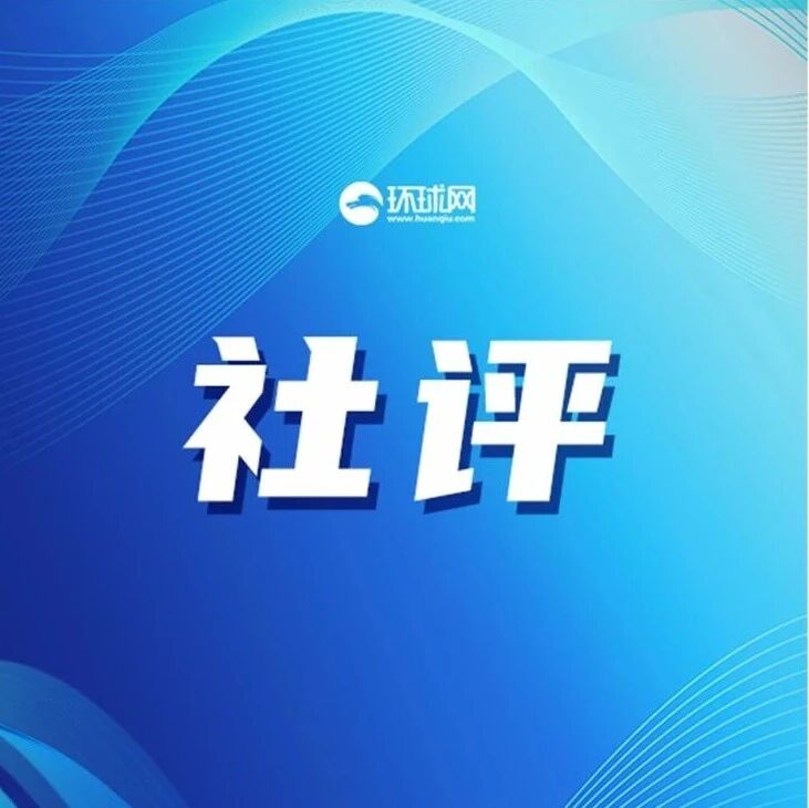 环球时报：“访华潮”与“筑高墙”，哪一个更代表欧洲