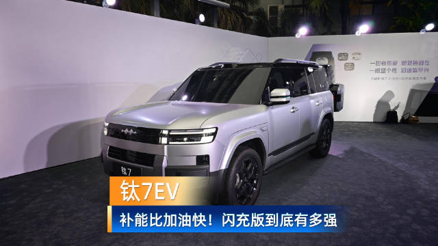 二代<em>刀片</em><em>电池</em>额定电压729.6伏-补能比加油快！钛 7EV 闪充版到底有多强