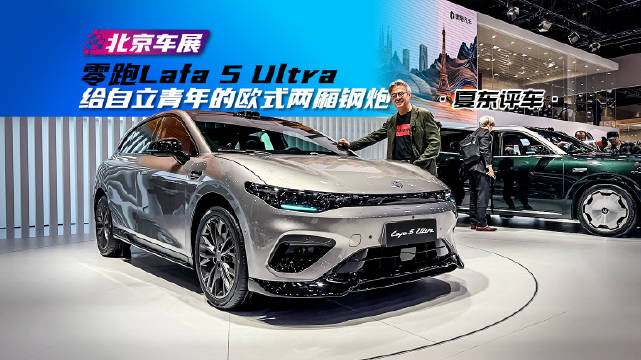 零跑Lafa 5 Ultra，给自立青年的欧式<em>两</em><em>厢</em>钢炮@踢车夏东 @微博汽车