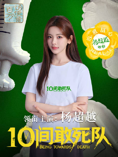 杨超越第一次演护士有何感触|10间敢死队|五一档|敢死队|大屏|五一_新浪新闻