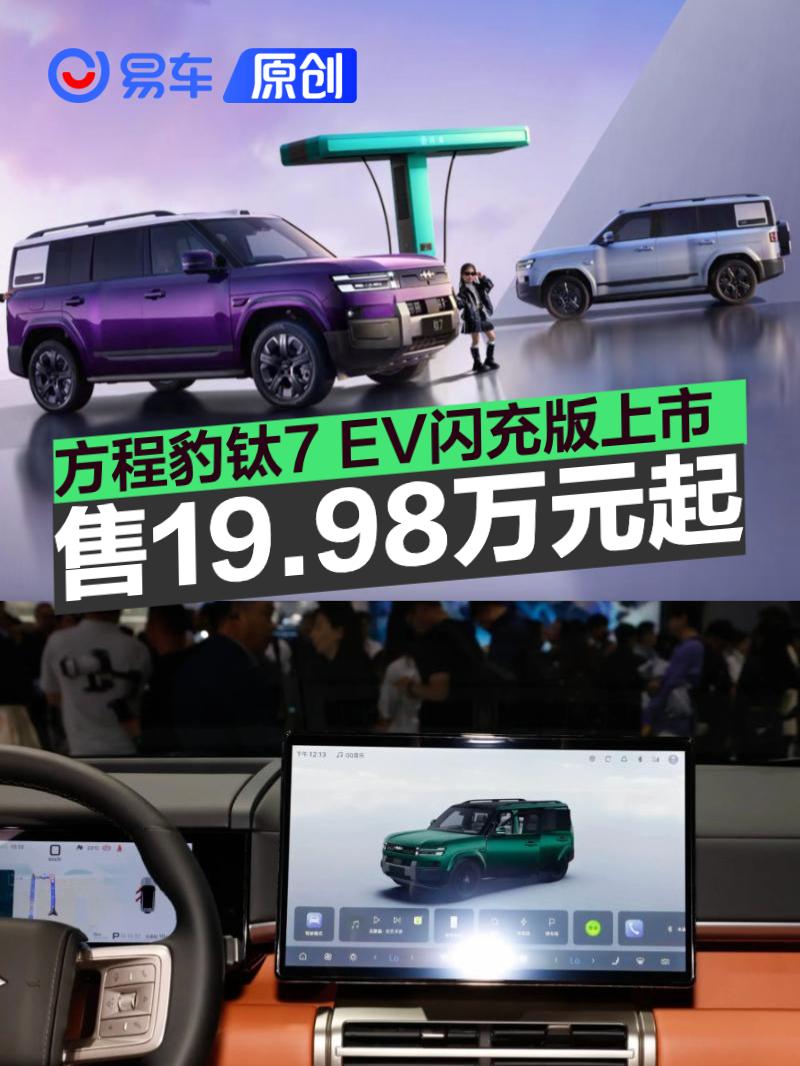 方程豹钛7 EV闪充版正式上市 售价19.98万元起