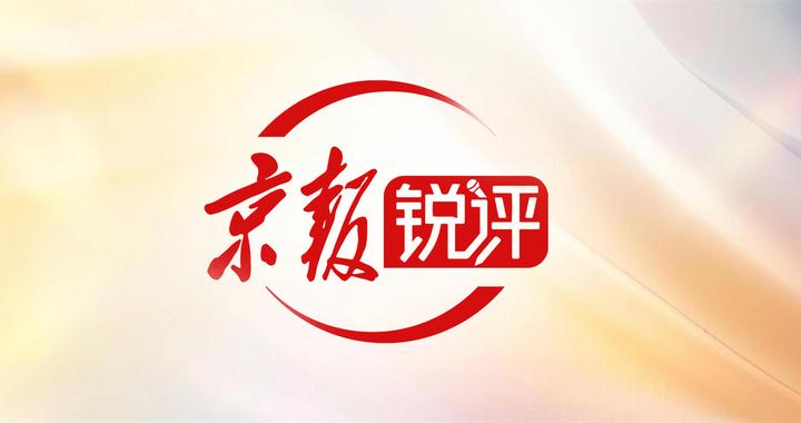 北京日报：叫停Manus并购释放的三个信号