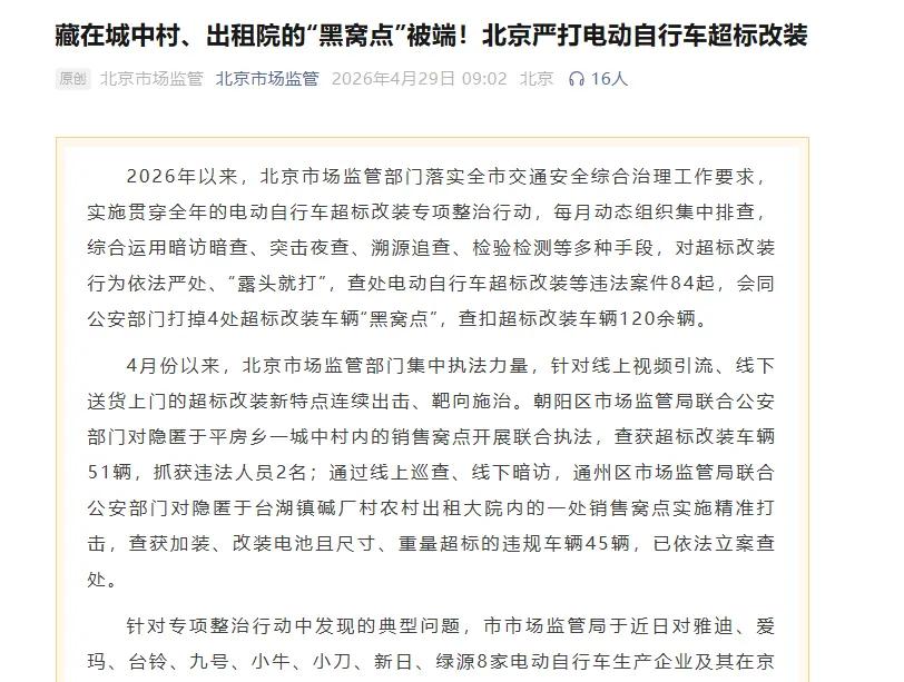 雅迪、爱玛、九号等8家电动车企业被约谈 北京严打电动自行车超标改装