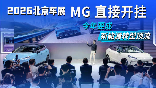 2026北京车展MG将推4款新车，覆盖两<em>厢</em><em>三</em><em>厢</em>SUV