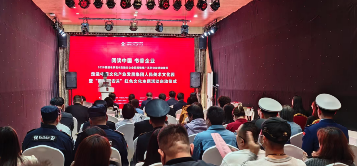 “阅读中国·书香企业——2026首届名家名作走进名企”全民阅读推广系列公益活动首场在人民美术文化园启幕。主办方供图