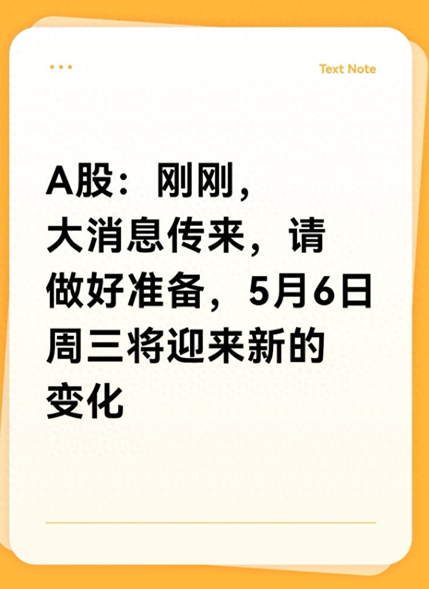 A股:刚刚,大消息传来,请做好准备,5月6日周三将迎来新的变化|5月推荐榜|流动性|对冲|资金|政策_新浪财经_新浪新闻
