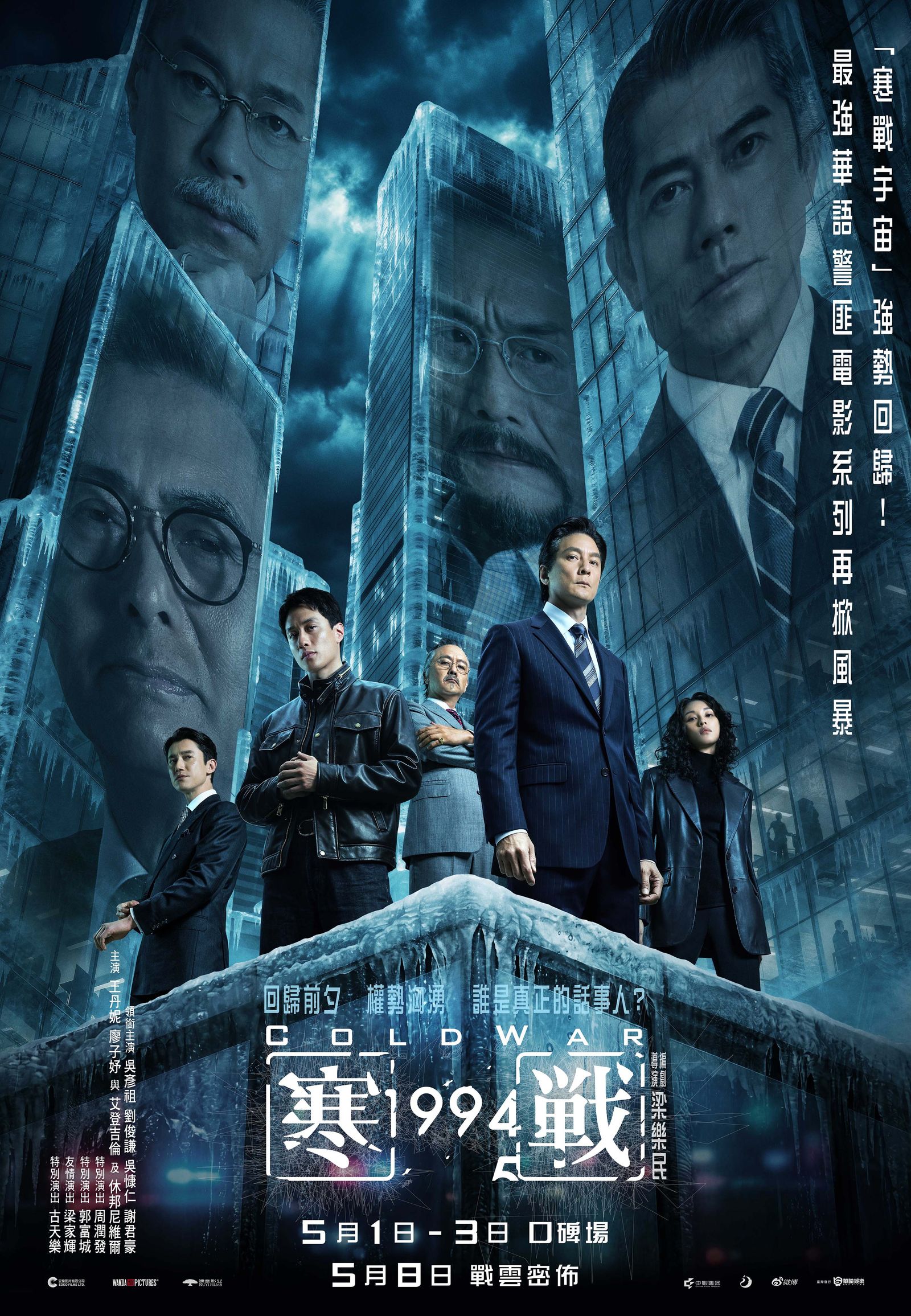 《寒戰1994》5月8日上映：40位影帝影后重構香港回歸前夕權力迷局 — image 1