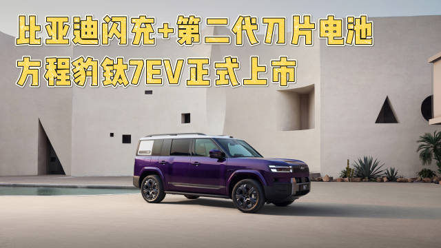 比亚迪闪充+第二代<em>刀片</em><em>电池</em>，方程豹钛7EV正式上市