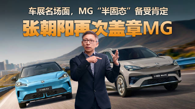 张朝阳北京车展打卡MG展台，点赞半<em>固态</em><em>电池</em>技术