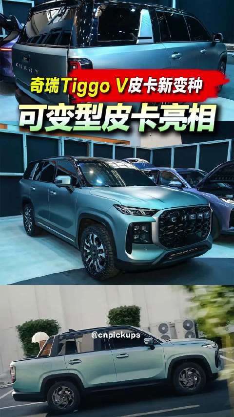 奇瑞Tiggo V<em>皮卡</em>新变种！可变型<em>皮卡</em>亮相