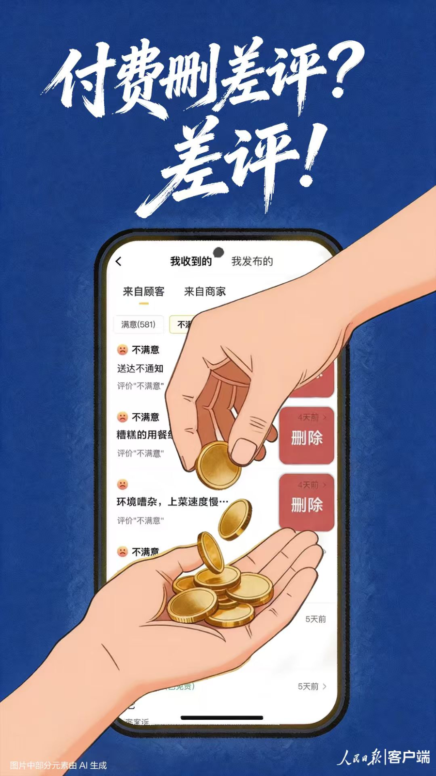 付费删差评？差评！