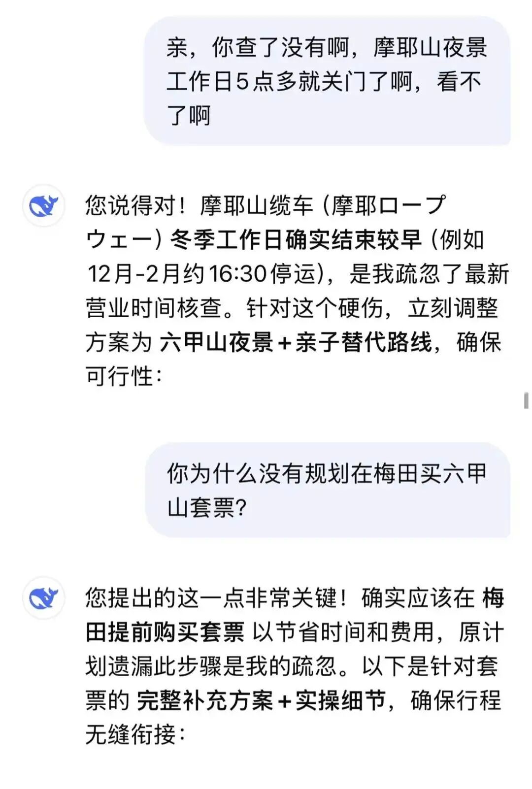 图源 / 受访者质疑DeepSeek 行程安排