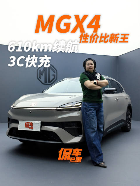 610km续航+后驱五<em>连杆</em>+3C快充，11万级MG 4X要当性价比新王