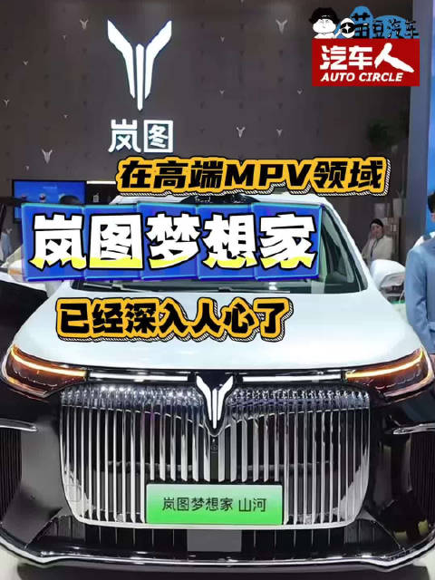 在高端<em>MPV</em>领域，岚图梦想家已经深入人心了