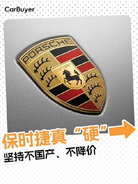 坚持不降价、不<em>国产</em>，保时捷是真硬气还是硬撑？