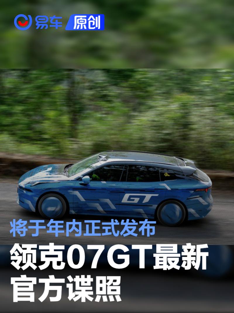 领克07GT最新官方谍照 将于年内正式发布