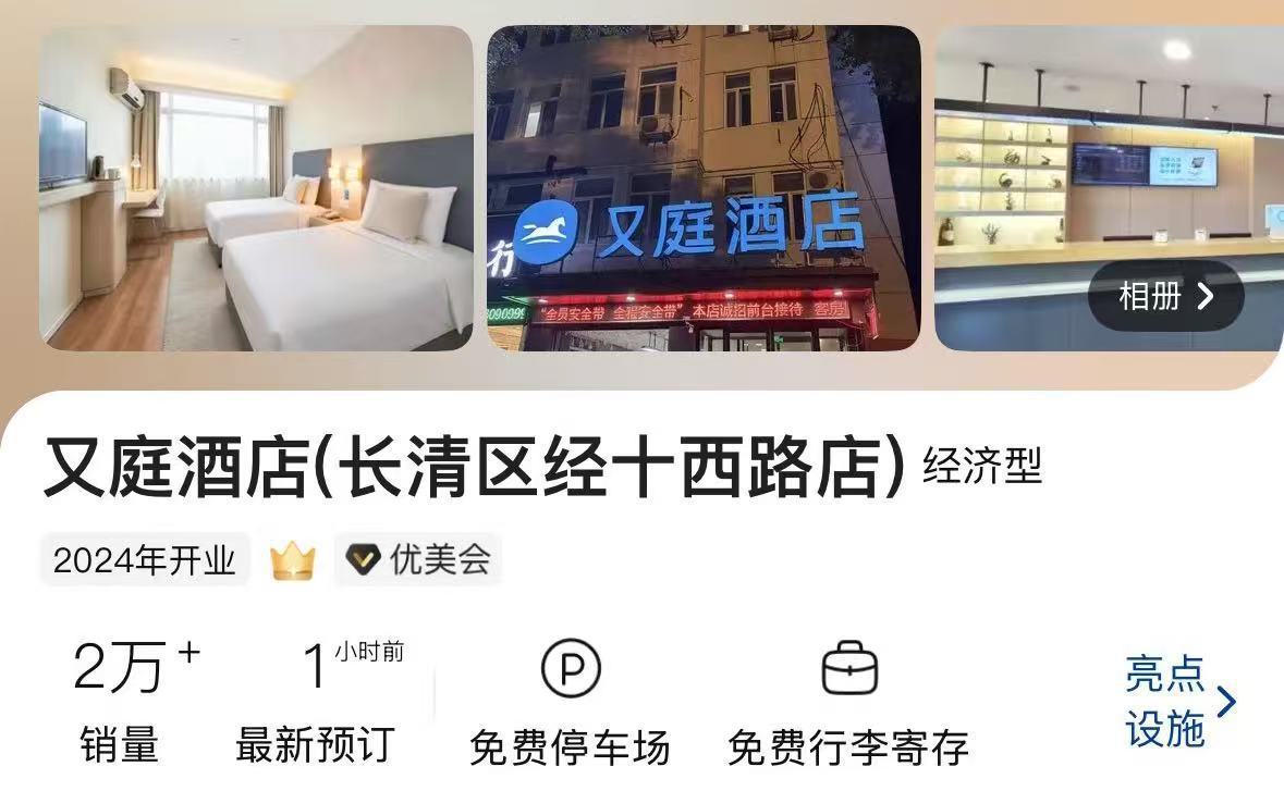 济南一家“又庭酒店”，门面与“汉庭酒店”极为相似