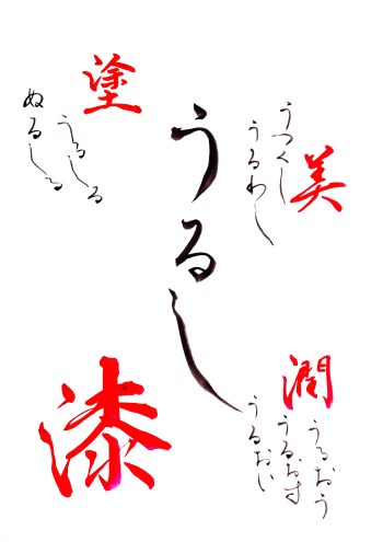 和名「うるし」 Japanese name 「urushi」|日本|漢字|文化|心地|株式