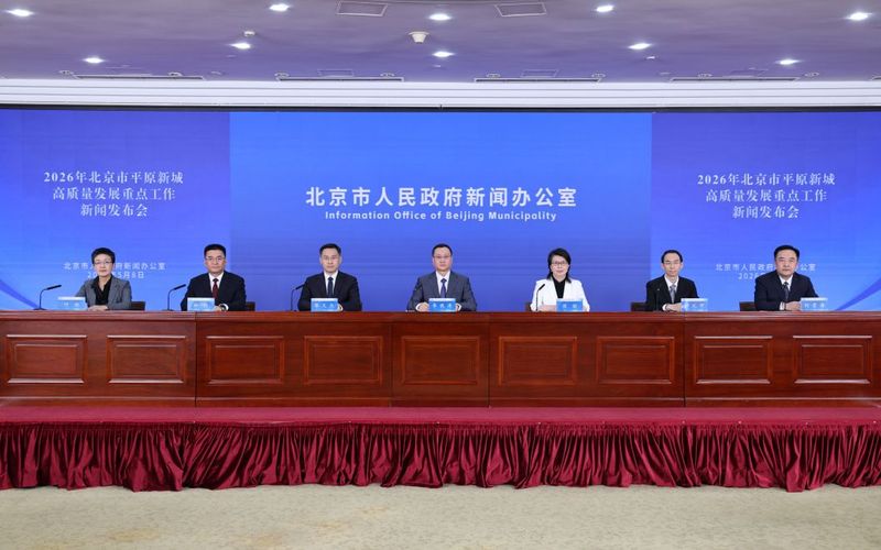 5月8日，2026年北京市平原新城高质量发展重点工作新闻发布会召开。首都之窗 李磊 摄