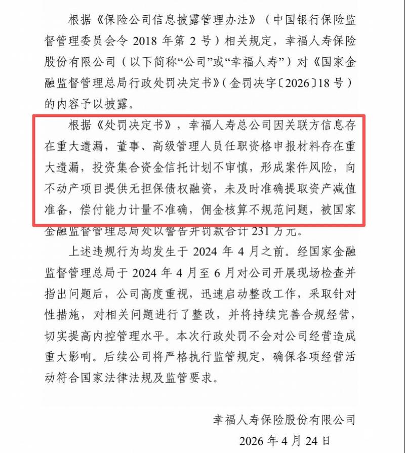 幸福人寿公司公告截图。