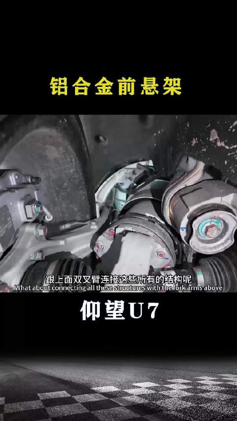 仰望U7：铝合金前<em>悬架</em>