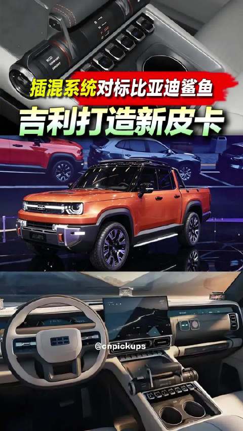 吉利打造新<em>皮卡</em>！插混系统对标比亚迪鲨鱼！